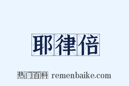 耶律倍是什么意思的图片